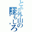 とある外山のおもしろ発言（発言）