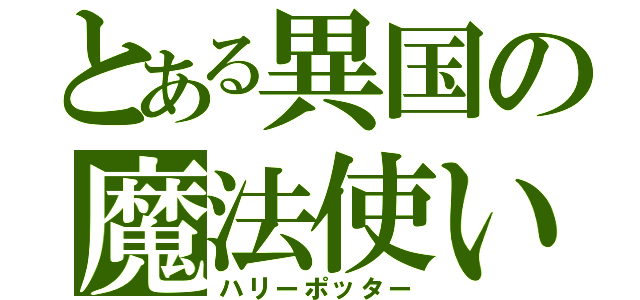 とある異国の魔法使い（ハリーポッター）