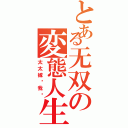 とある无双の変態人生（太太嫁给我吧）