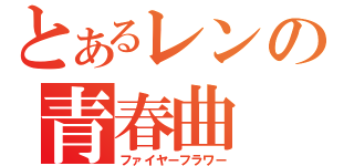 とあるレンの青春曲（ファイヤーフラワー）