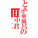 とある亜風呂の田中君（アフロ）