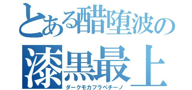 とある醋堕波の漆黒最上粒仏（ダークモカフラペチーノ）