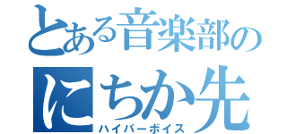 とある音楽部のにちか先輩（ハイパーボイス）