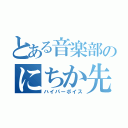 とある音楽部のにちか先輩（ハイパーボイス）