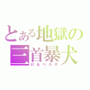 とある地獄の三首暴犬（けるべろす）