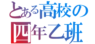 とある高校の四年乙班（）