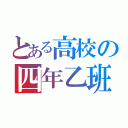 とある高校の四年乙班（）