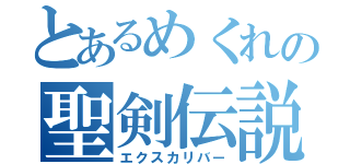 とあるめくれの聖剣伝説（エクスカリバー）