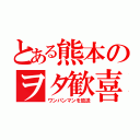 とある熊本のヲタ歓喜（ワンパンマンを放送）