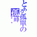 とある孤單の孤峰Ⅱ（孤峰 ）