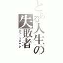 とある人生の失敗者（カツ・コバヤシ）