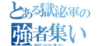 とある獄泌軍の強者集い（カルピス・ジョーカー・響・リョー）