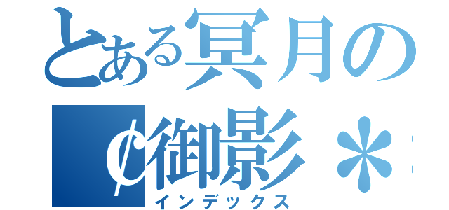 とある冥月の￠御影＊嵐ｌＥｏ（インデックス）