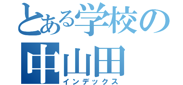 とある学校の中山田（インデックス）