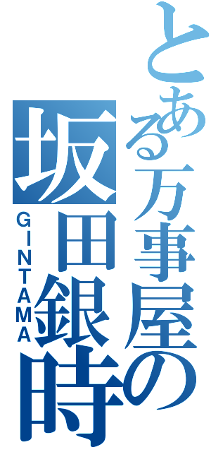 とある万事屋の坂田銀時（ＧＩＮＴＡＭＡ）