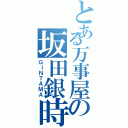 とある万事屋の坂田銀時（ＧＩＮＴＡＭＡ）