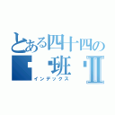 とある四十四の进击班级Ⅱ（インデックス）