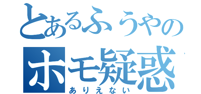 とあるふうやのホモ疑惑（ありえない）