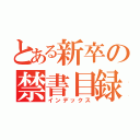 とある新卒の禁書目録（インデックス）