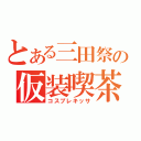 とある三田祭の仮装喫茶（コスプレキッサ）