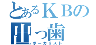 とあるＫＢの出っ歯（ボーカリスト）