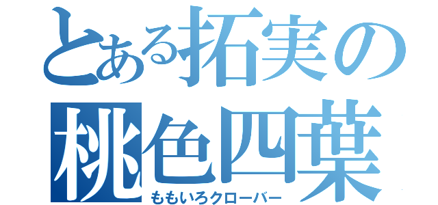 とある拓実の桃色四葉（ももいろクローバー）