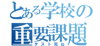 とある学校の重要課題（テスト死ね）