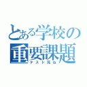 とある学校の重要課題（テスト死ね）