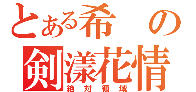 とある希の剣漾花情（絶対領域）