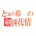 とある希の剣漾花情（絶対領域）