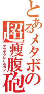 とあるメタボの超痩腹砲（ヤセテクレールガン）