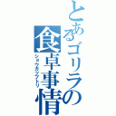 とあるゴリラの食卓事情（ショウガツブトリ）