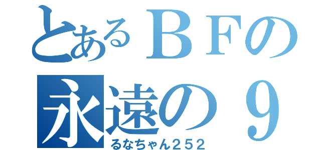 とあるＢＦの永遠の９歳（るなちゃん２５２）