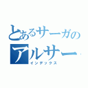 とあるサーガのアルサーガ（インデックス）