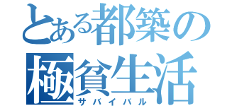 とある都築の極貧生活（サバイバル）