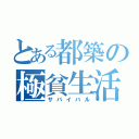 とある都築の極貧生活（サバイバル）