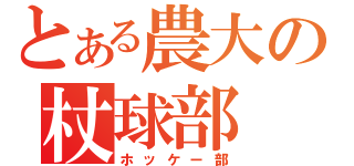 とある農大の杖球部（ホッケー部）