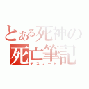 とある死神の死亡筆記（デスノート）