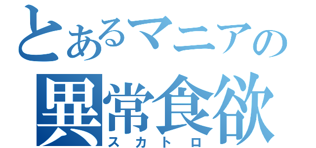 とあるマニアの異常食欲（スカトロ）