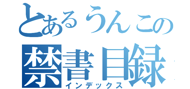 とあるうんこの禁書目録（インデックス）