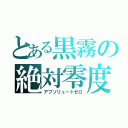 とある黒霧の絶対零度（アブソリュートゼロ）