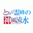 とある霊峰の神風流水（アマツマガツチ）