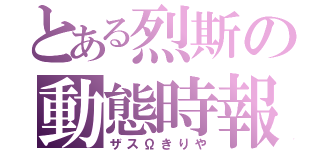 とある烈斯の動態時報（ザスΩきりや）