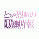 とある烈斯の動態時報（ザスΩきりや）