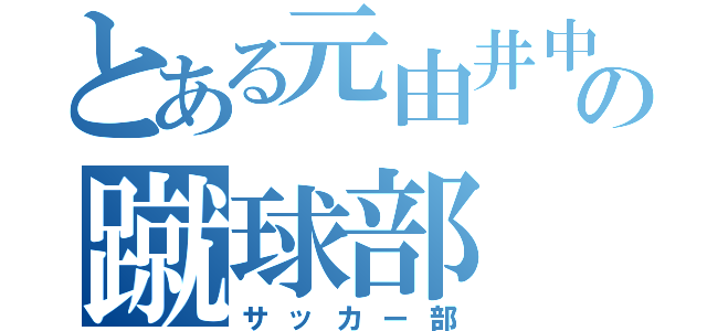 とある元由井中の蹴球部（サッカー部）