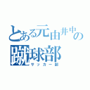 とある元由井中の蹴球部（サッカー部）