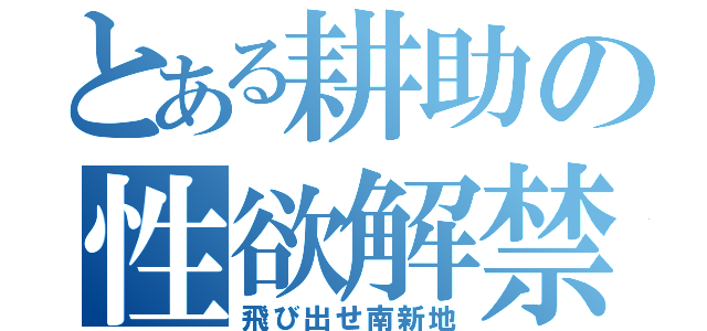 とある耕助の性欲解禁（飛び出せ南新地）