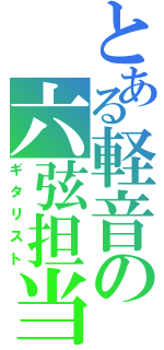 とある軽音の六弦担当（ギタリスト）