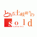 とある土岐綾乃のｓｏｌｄ ｏｕｔ（ヘンタイカーサイン）