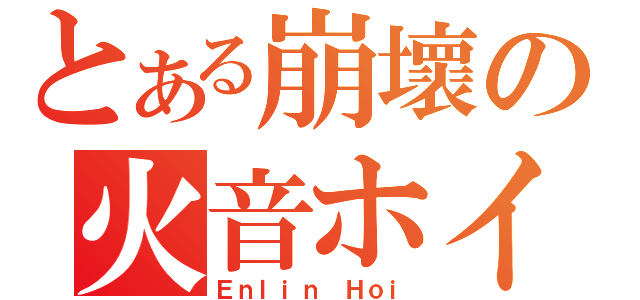 とある崩壞の火音ホイ（Ｅｎｌｉｎ Ｈｏｉ）